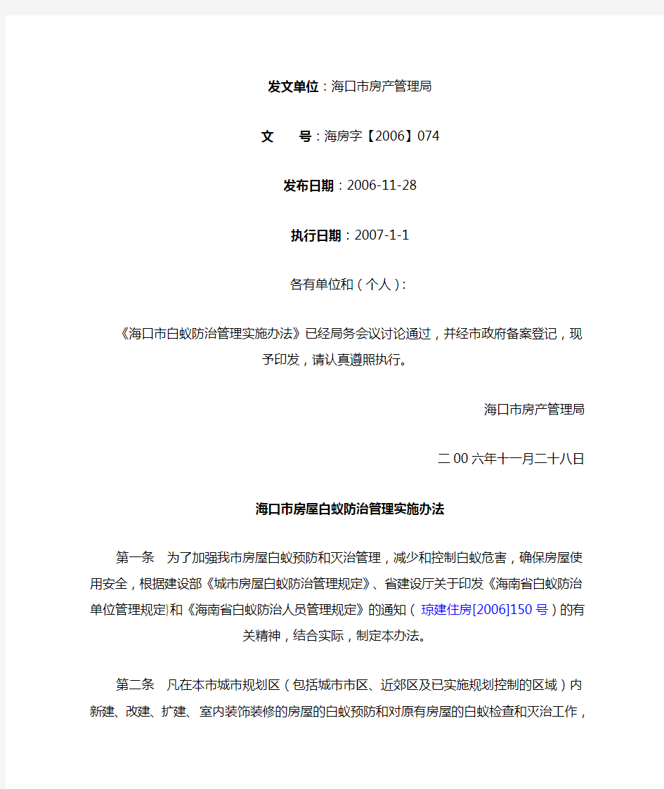 [2006]074号海口市房产管理局关于印发《海口市白蚁防治管理实施办法》的通知