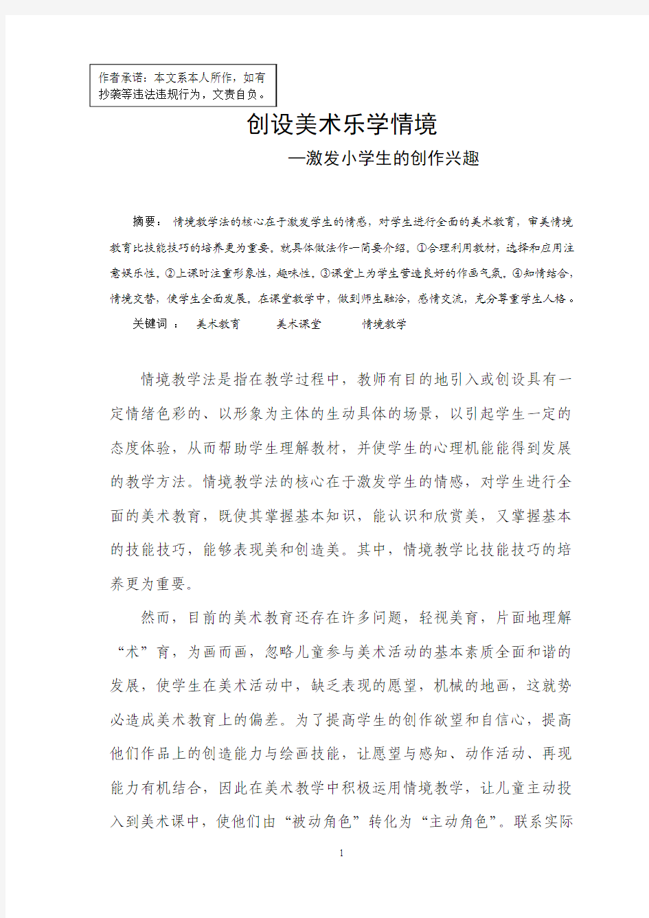 创设乐学情境  激发美术兴趣