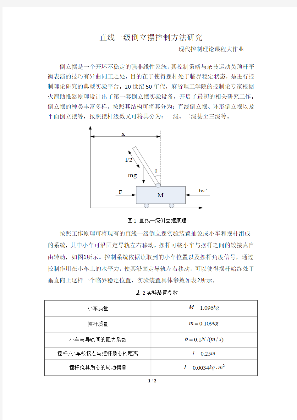 现代控制理论_倒立摆大作业介绍