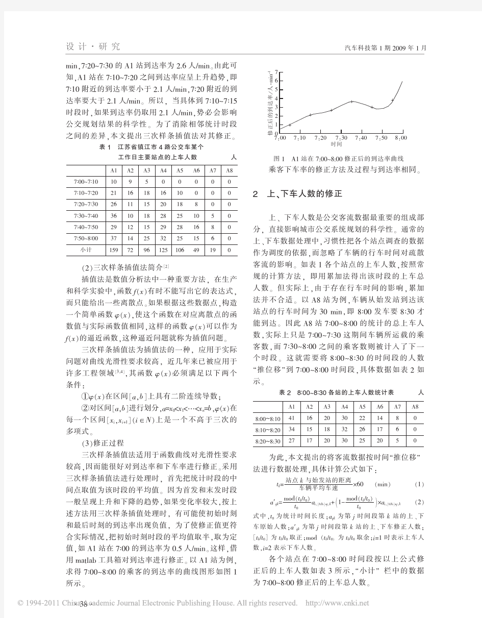 城市公交客流调查数据修正方法研究