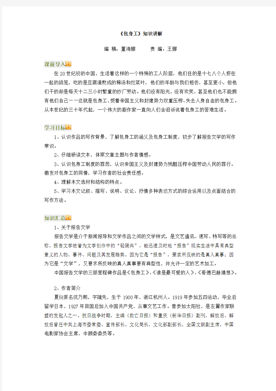 高一语文(人教新课标)必修一：《包身工》教案!