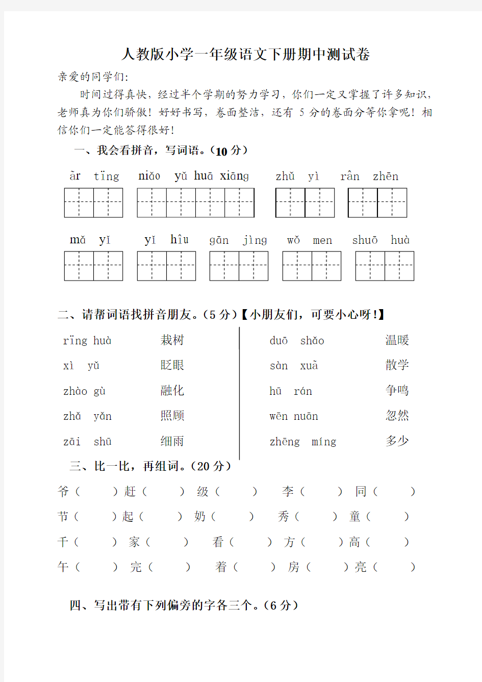 2016-2017年人教版小学一年级语文下册人教版一年级语文下册期中试卷及参考答案试题试卷