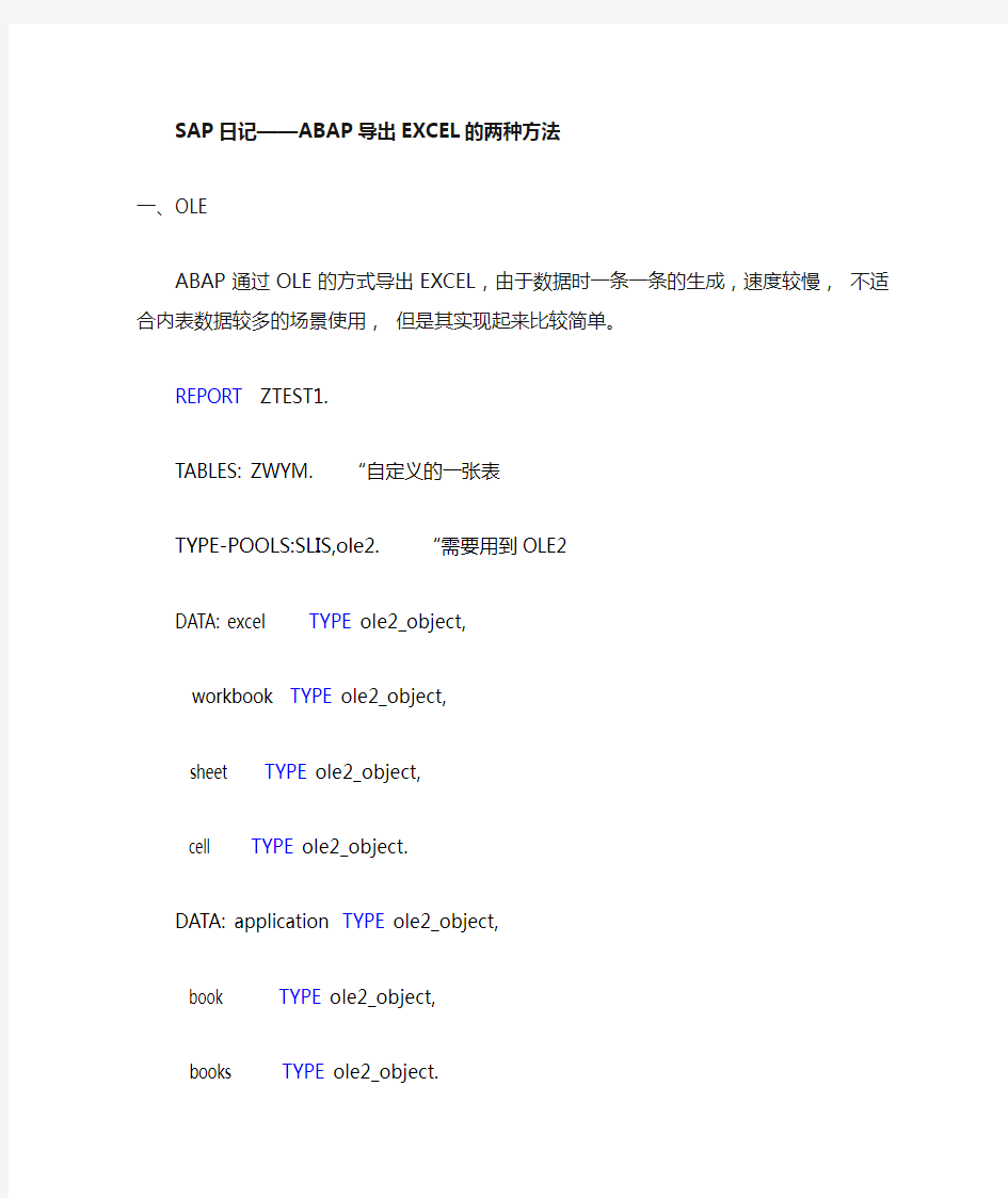 SAP日记-ABAP导出EXCEL的两种方式(OLE,DOI)