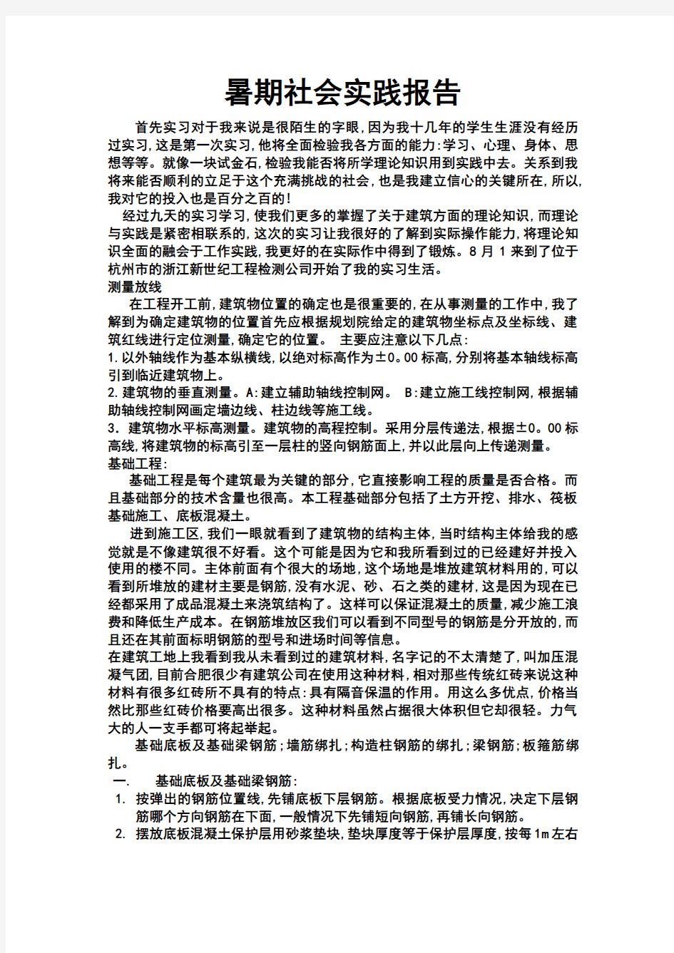 建筑学的暑期社会实践报告