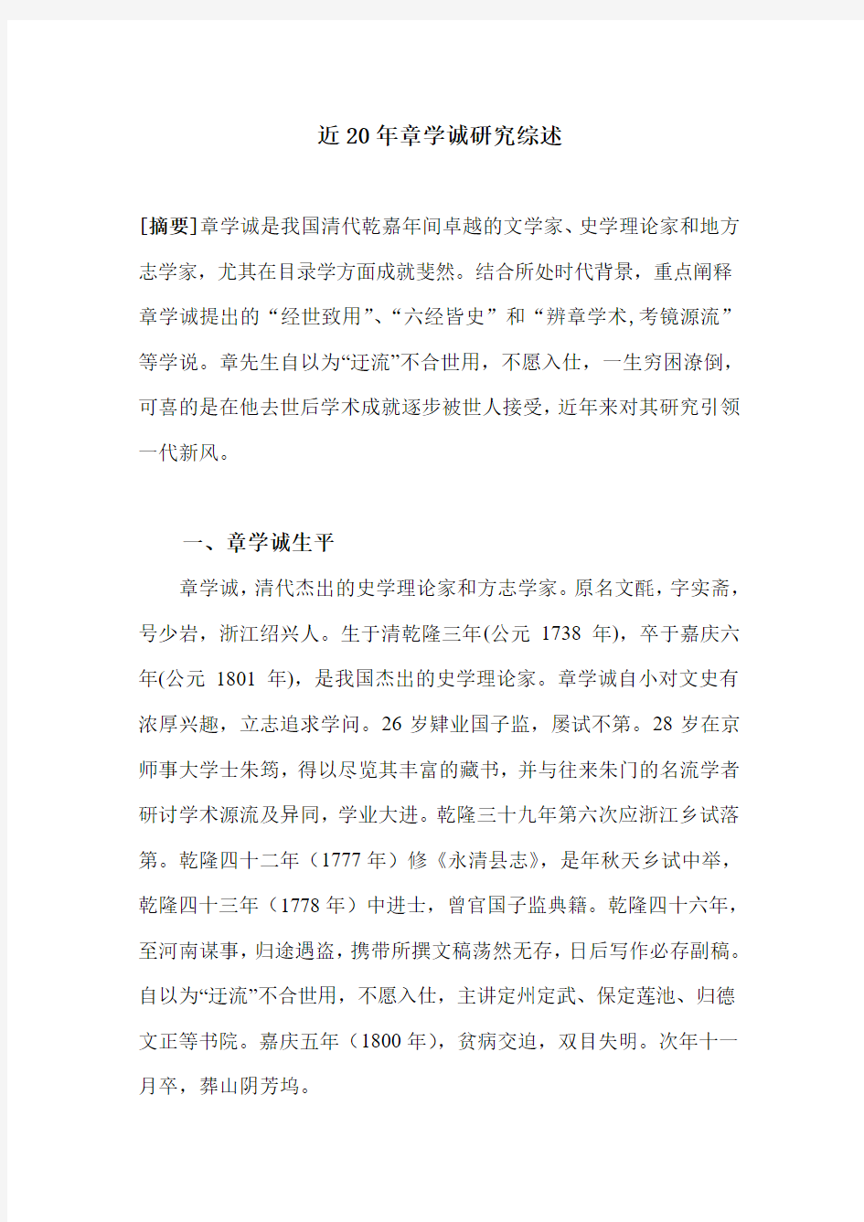 章学诚研究思想综述