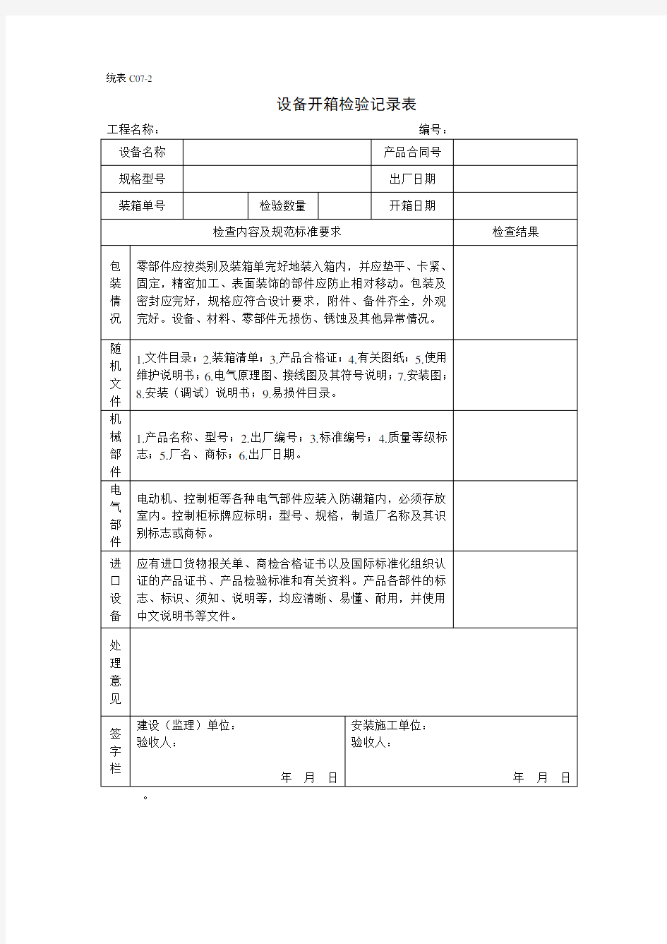 设备开箱检验记录表