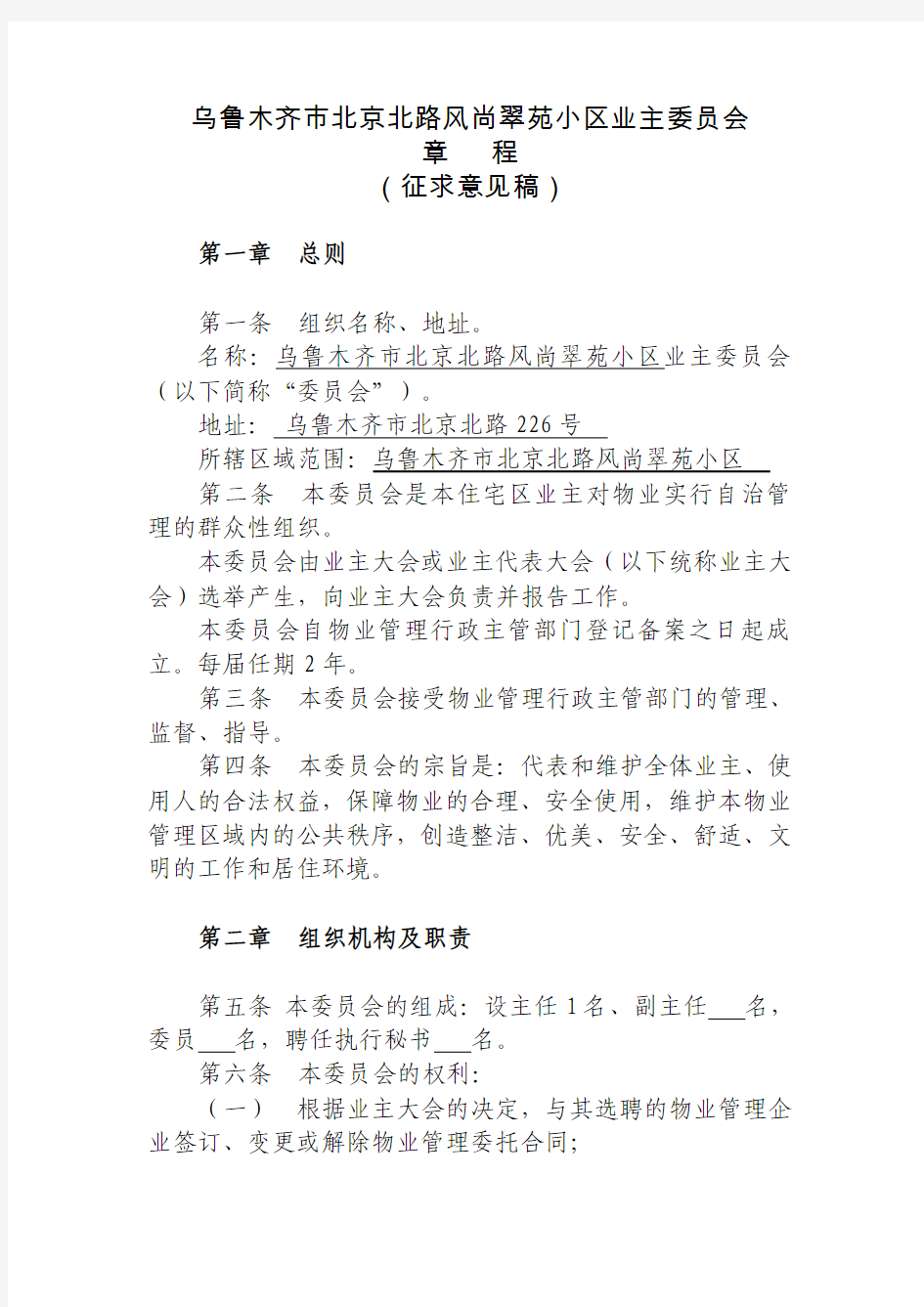 乌鲁木齐市北京北路风尚翠苑小区业主委员会章程