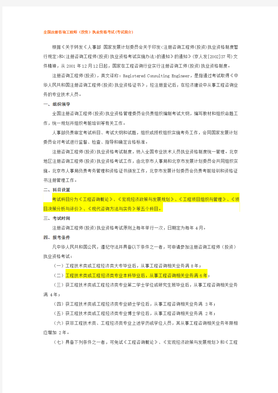 全国注册咨询工程师(投资)执业资格考试(考试简介)