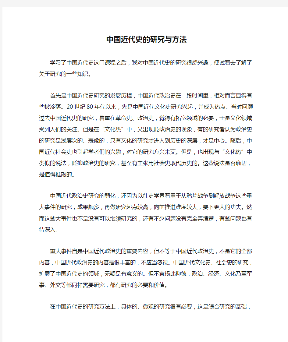 中国近代史的研究与方法