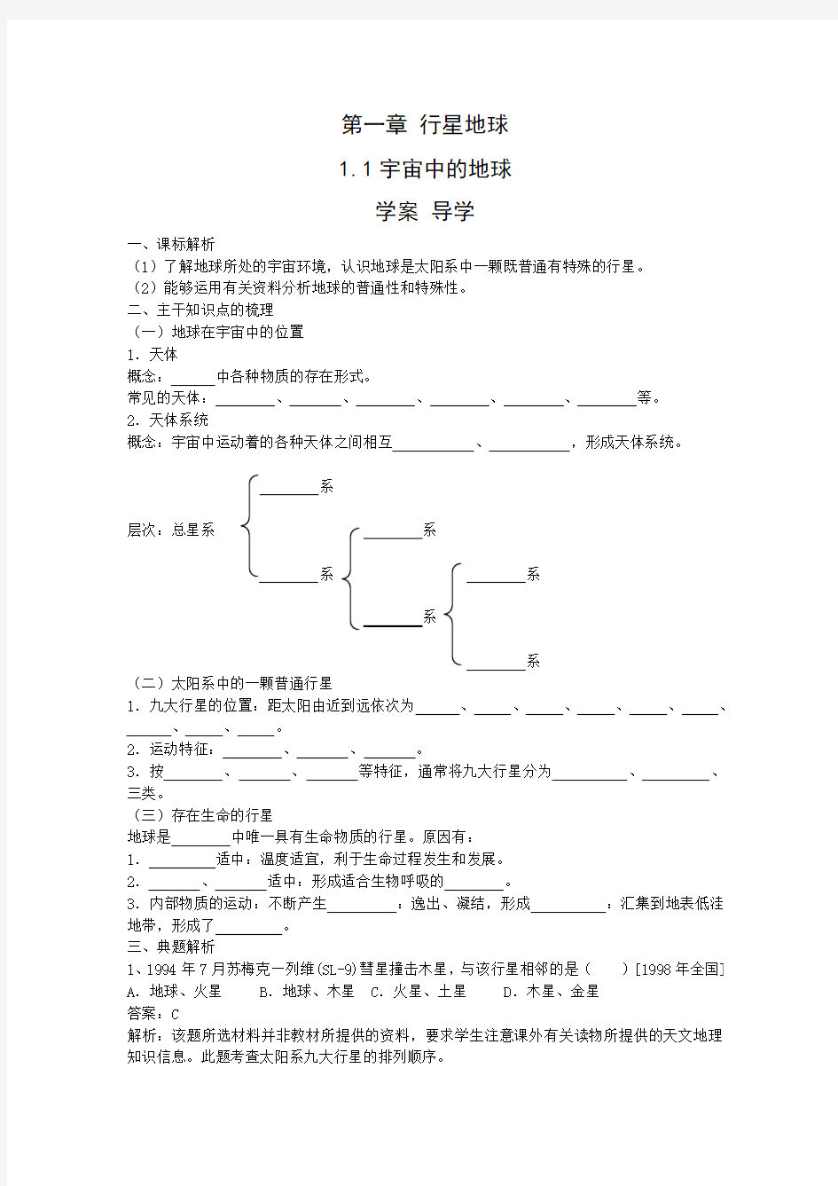 地理：1.1《宇宙中的地球》学案(新人教版必修1)