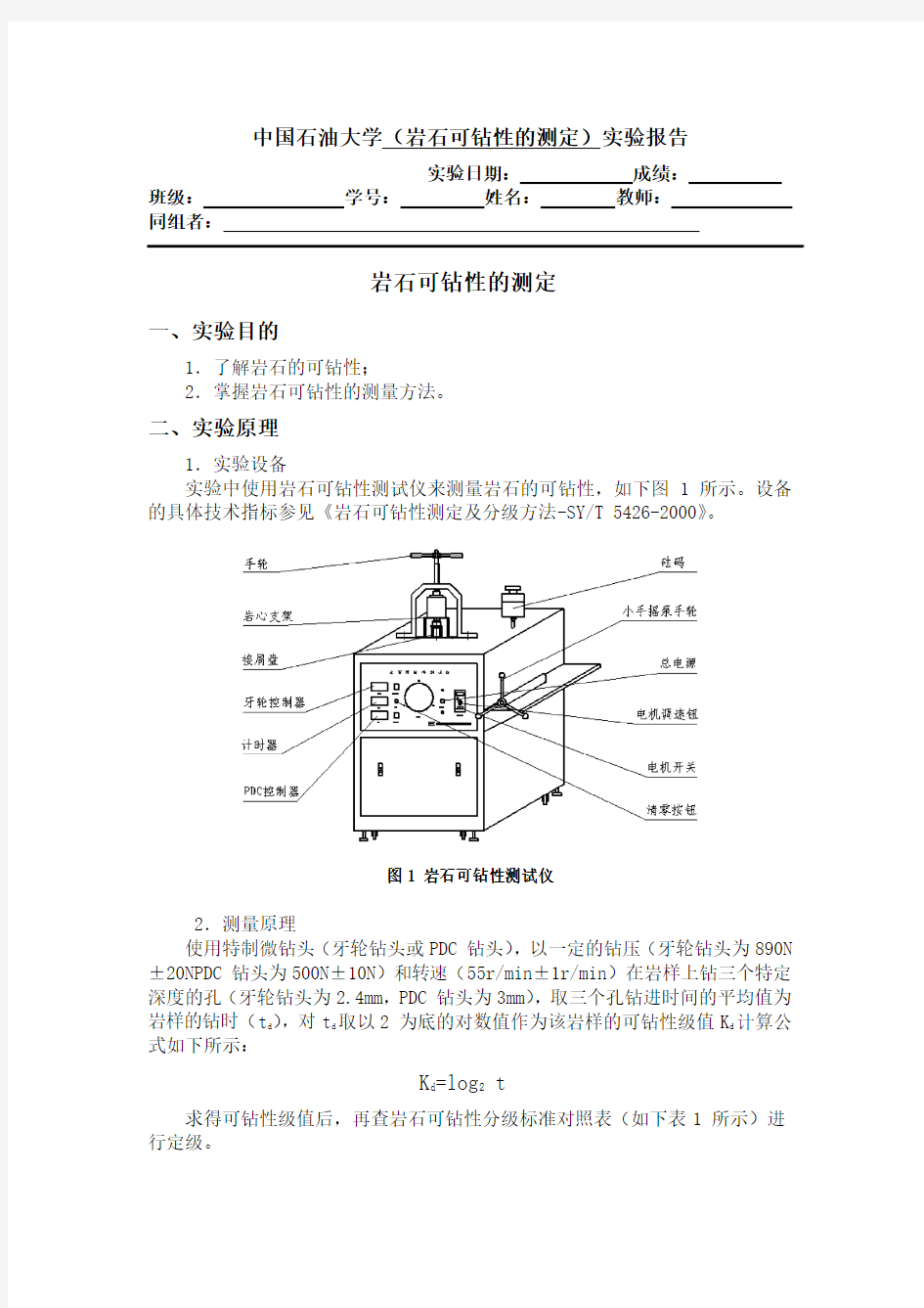 岩石可钻性的测定  中国石油大学(华东)