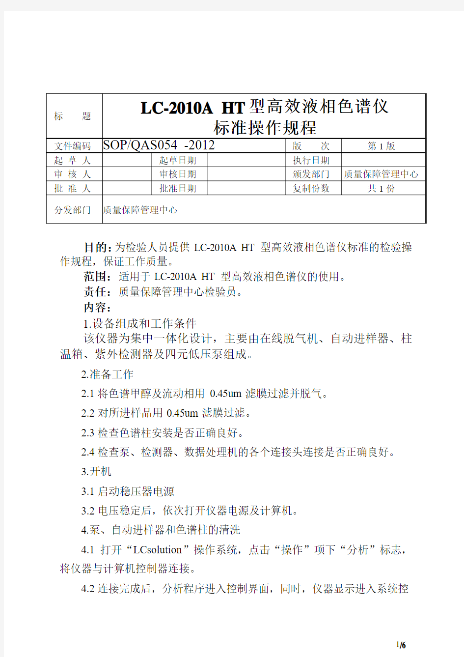 LC-2010A HT型高效液相色谱仪标准操作规程