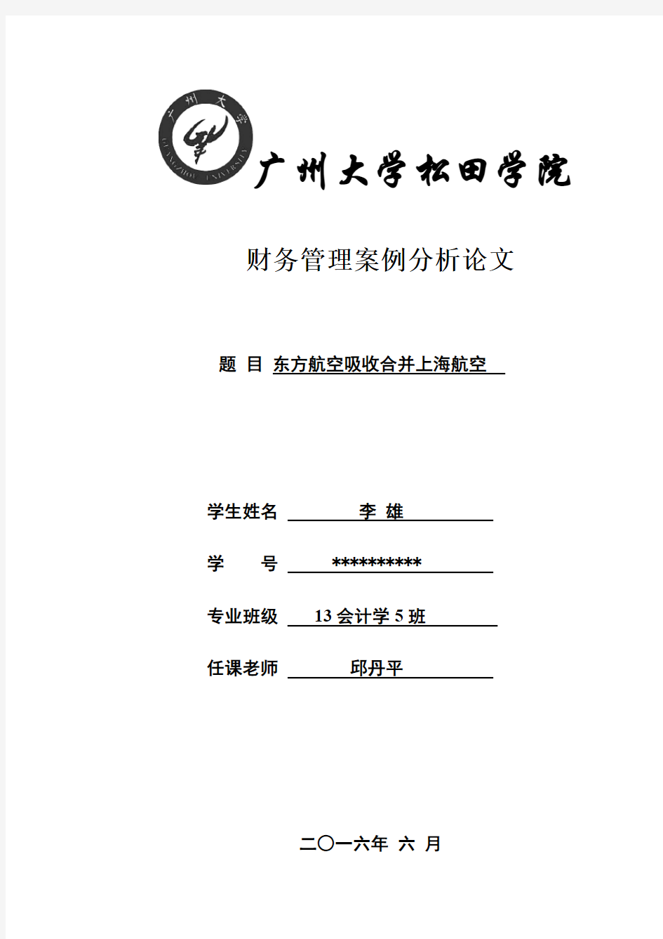 东方航空吸收合并上海航空---财务管理案例分析