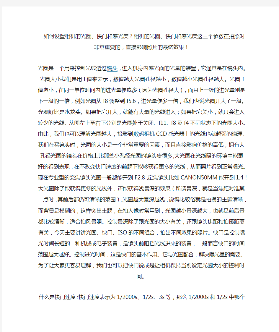 如何设置相机的光圈、快门和感光度