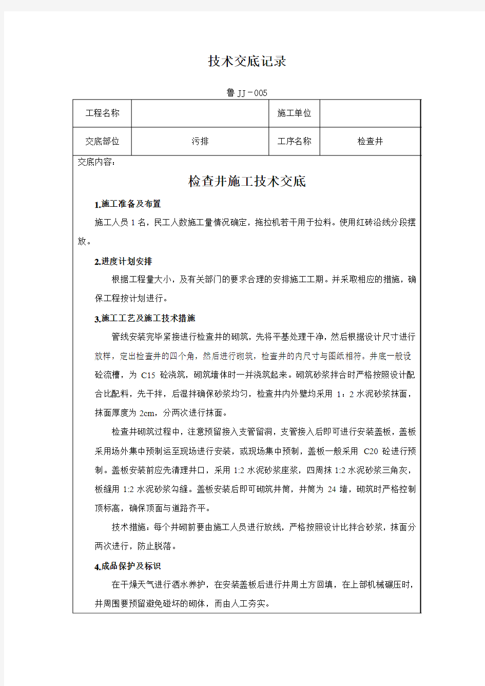 市政工程检查井施工技术交底