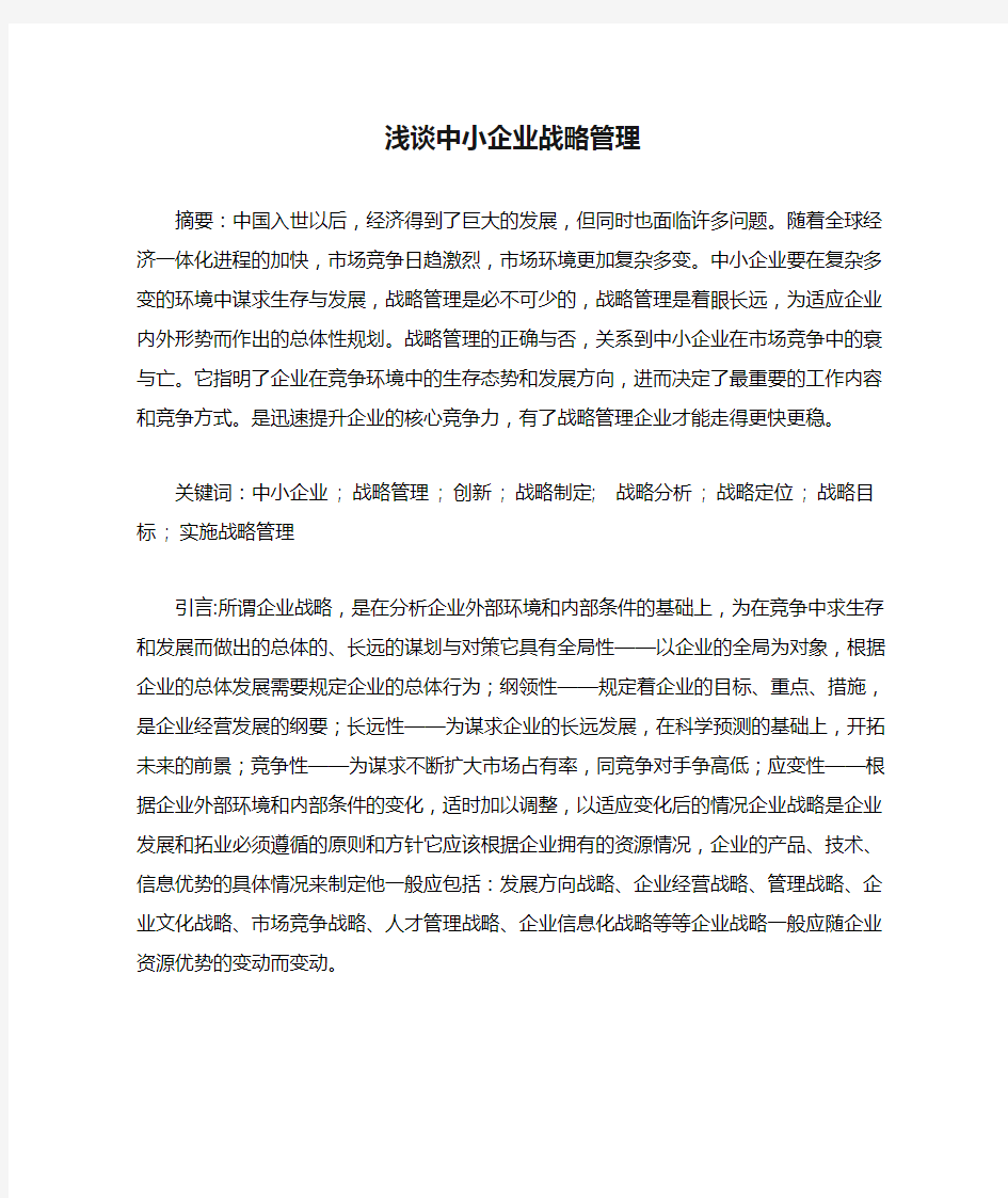 浅谈中小企业战略管理