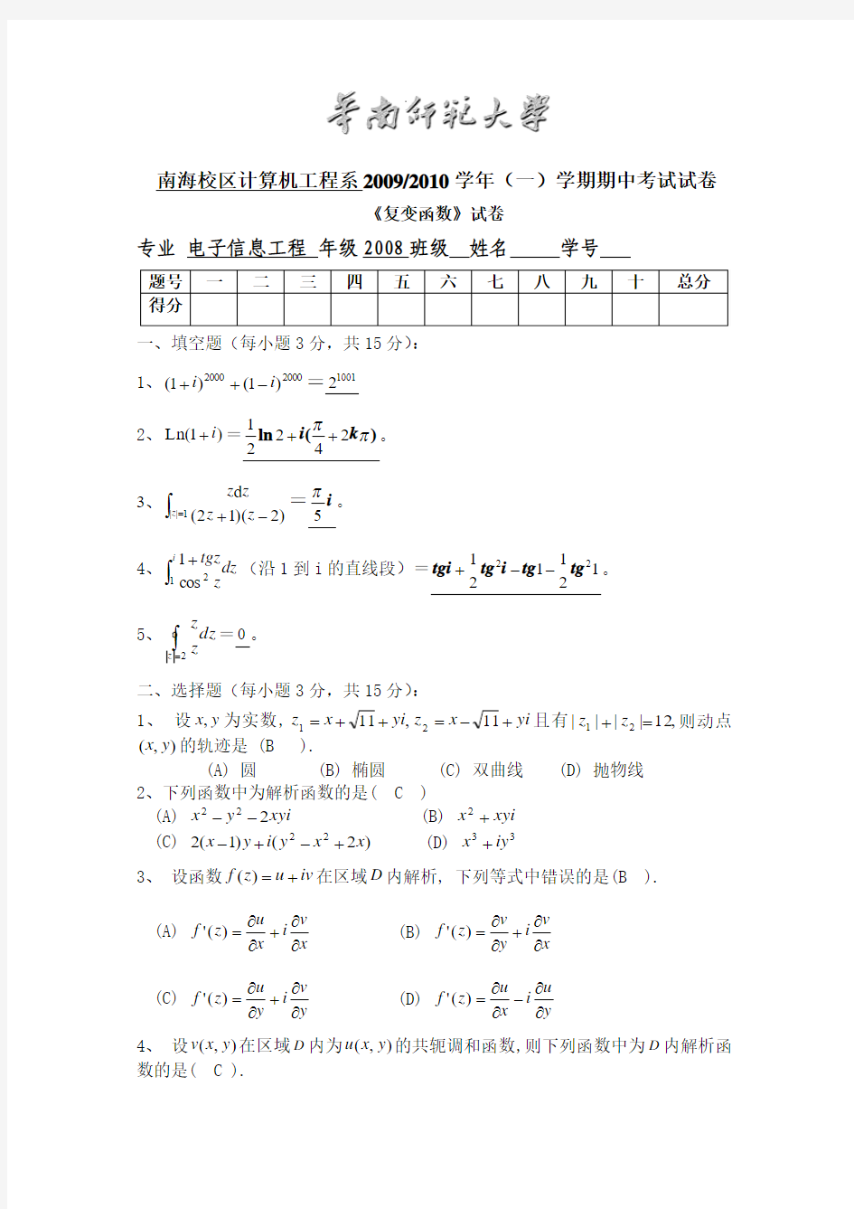 【华南师范大学】复变函数期中试卷含答案