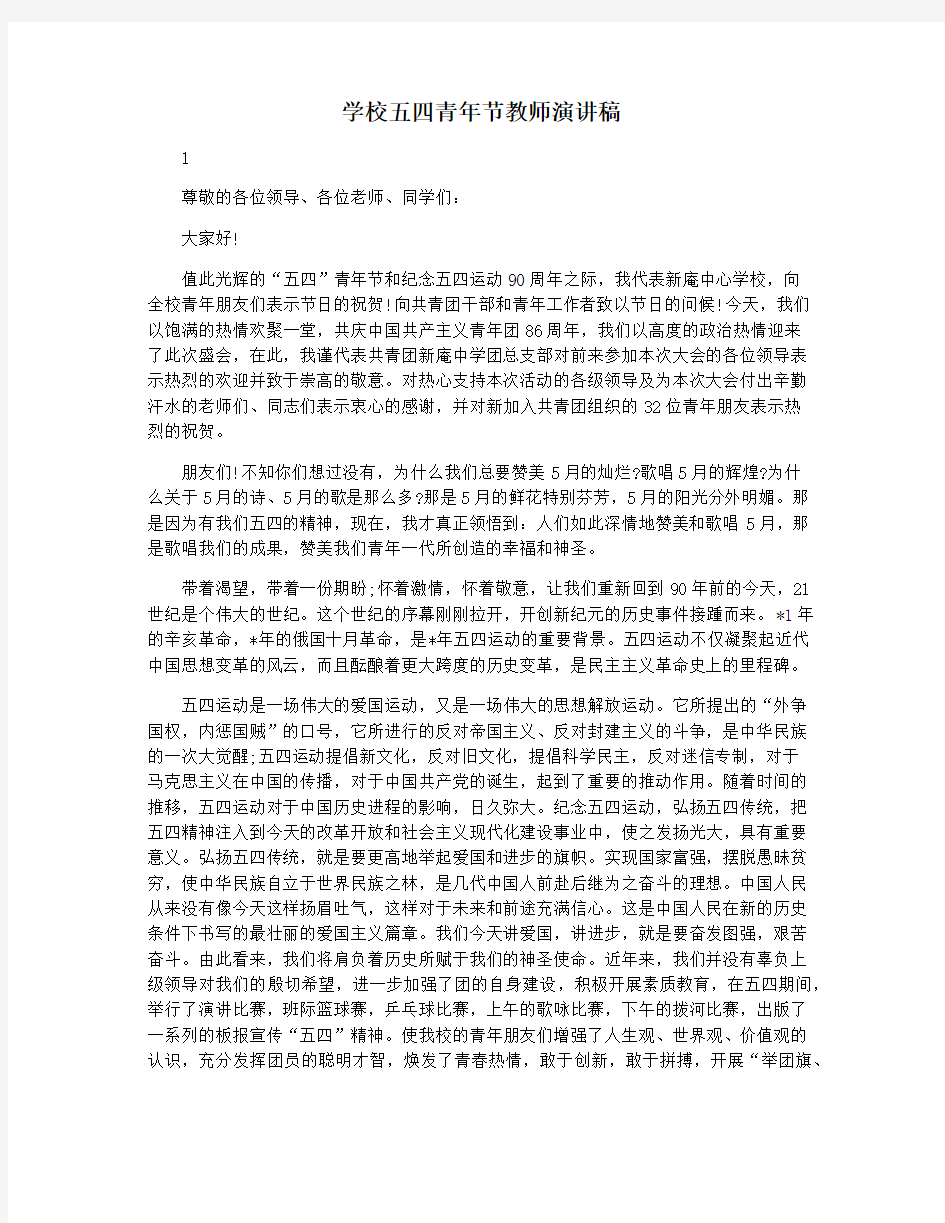 学校五四青年节教师演讲稿