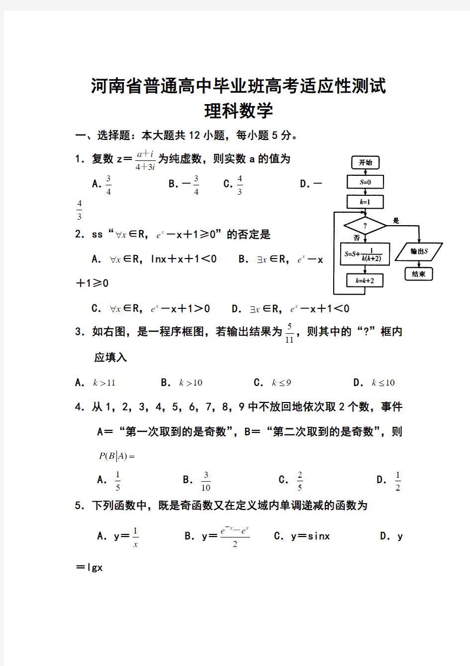 2017届河南省高三毕业班高考适应性测试理科数学试题及答案