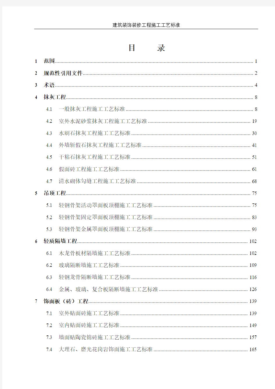 建筑装饰装修工程施工工艺标准