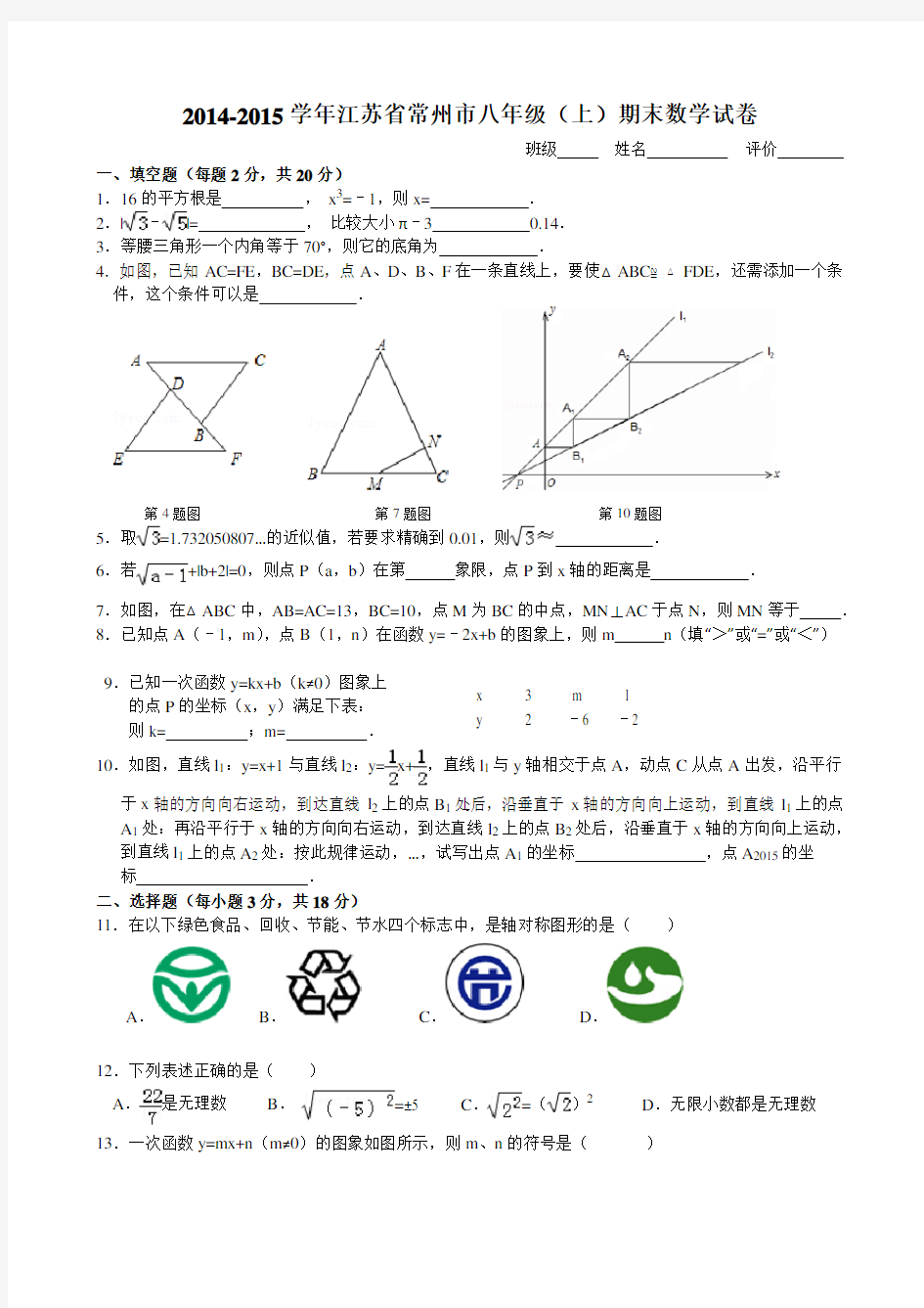 2014-2015常州市八上期末数学试卷(word四页版有答案)