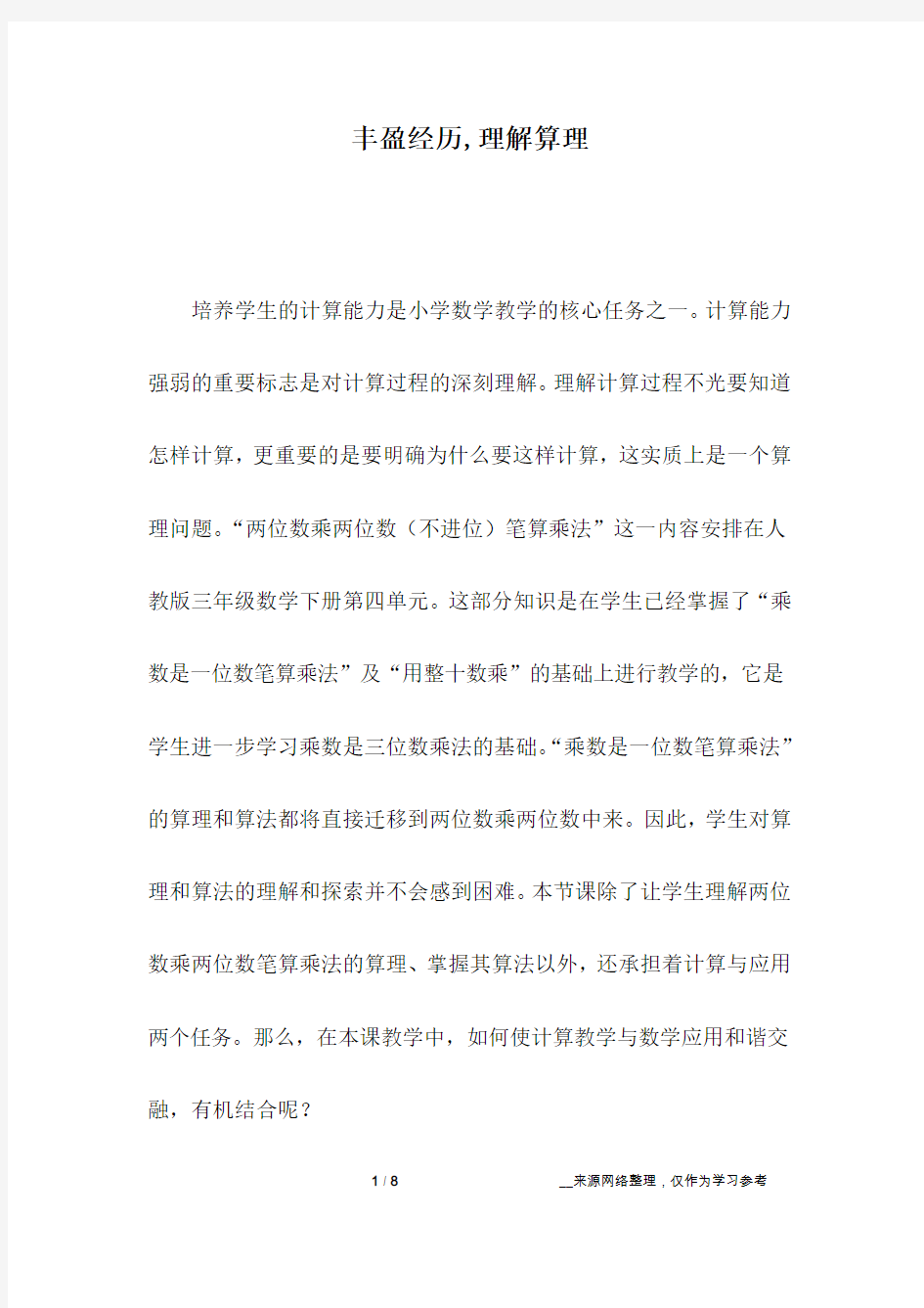 丰盈经历,理解算理