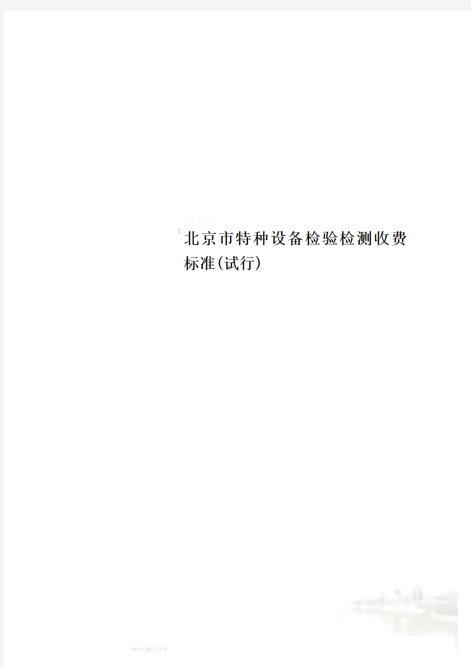 北京市特种设备检验检测收费标准(试行)