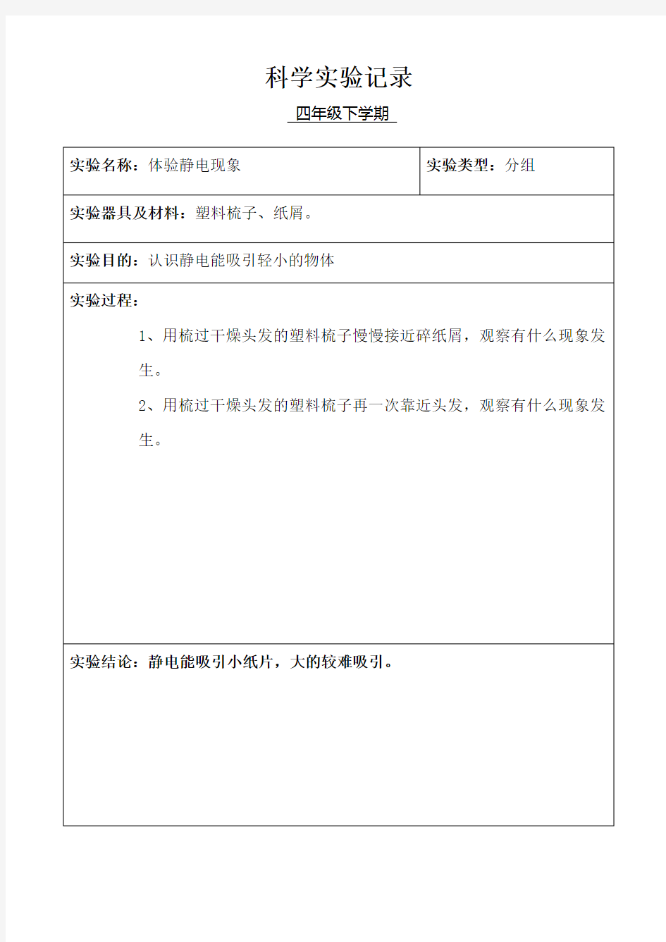 小学科学四年级分组实验记录下学期