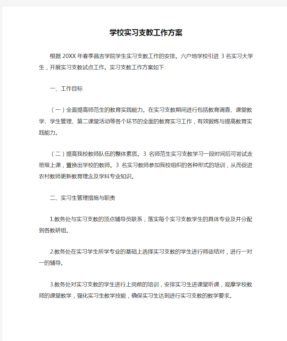 学校实习支教工作方案