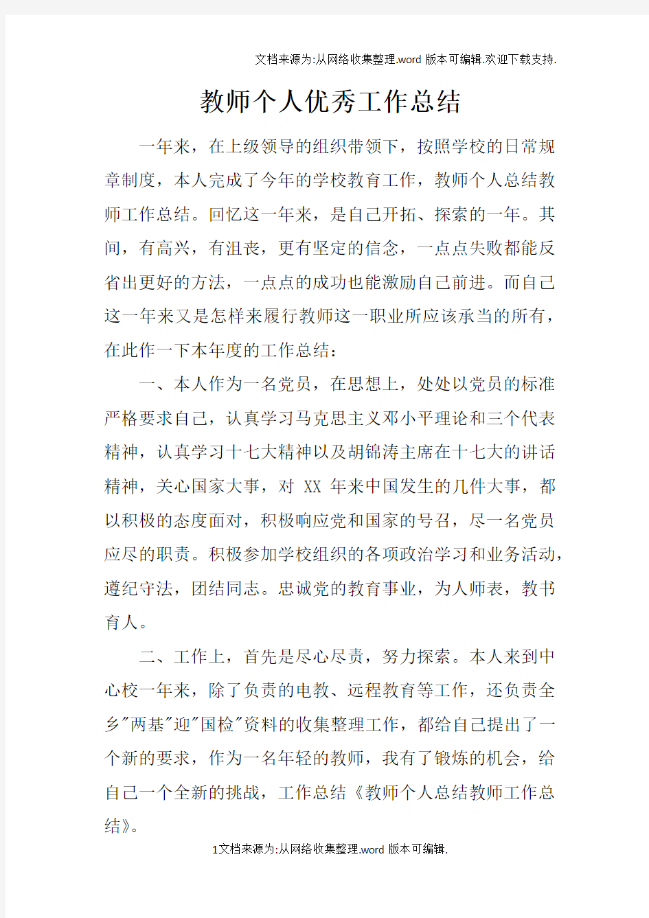 教师个人优秀工作总结