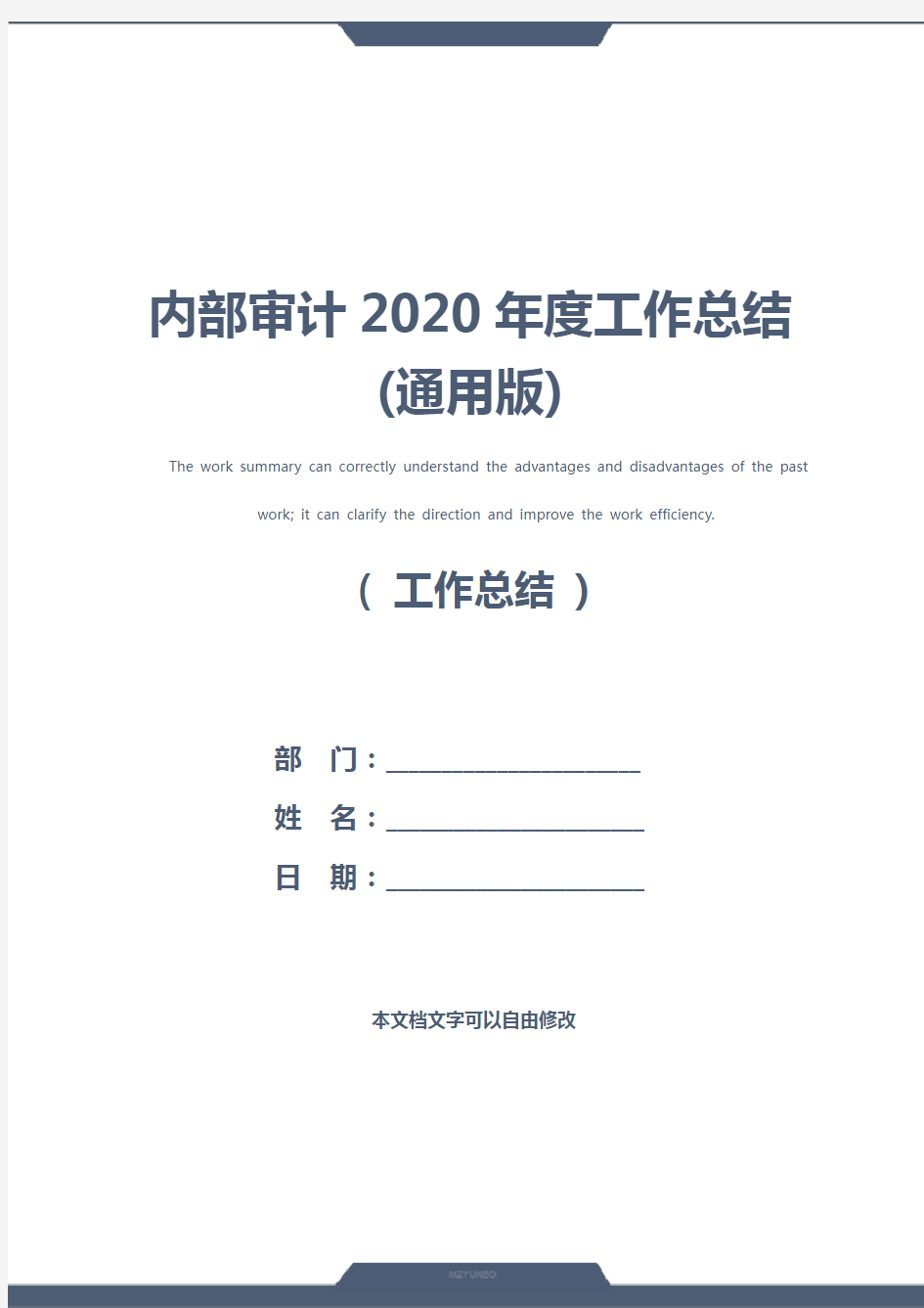 内部审计2020年度工作总结(通用版)