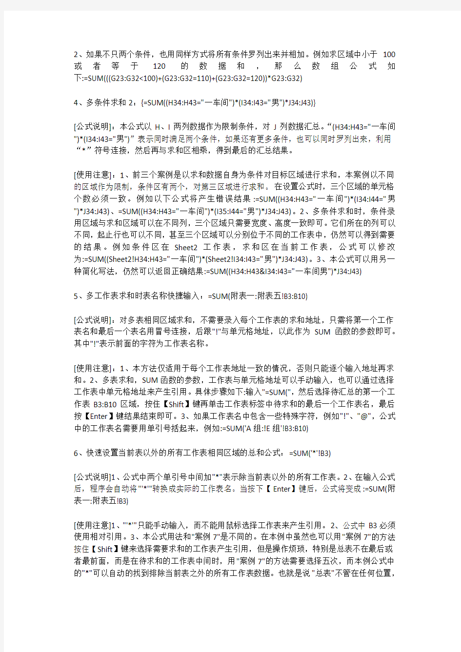 Excel的SUM函数9种公式设置范例.doc