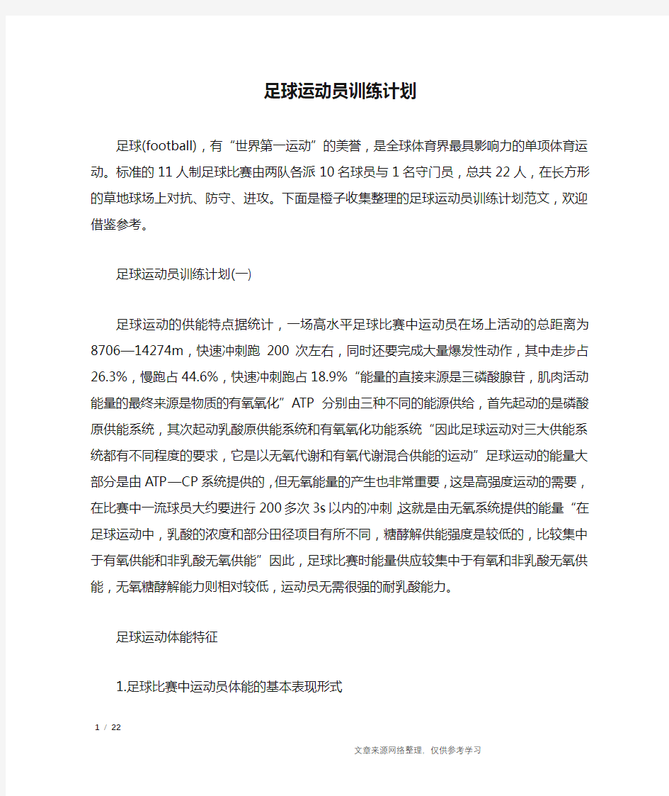 足球运动员训练计划_工作计划