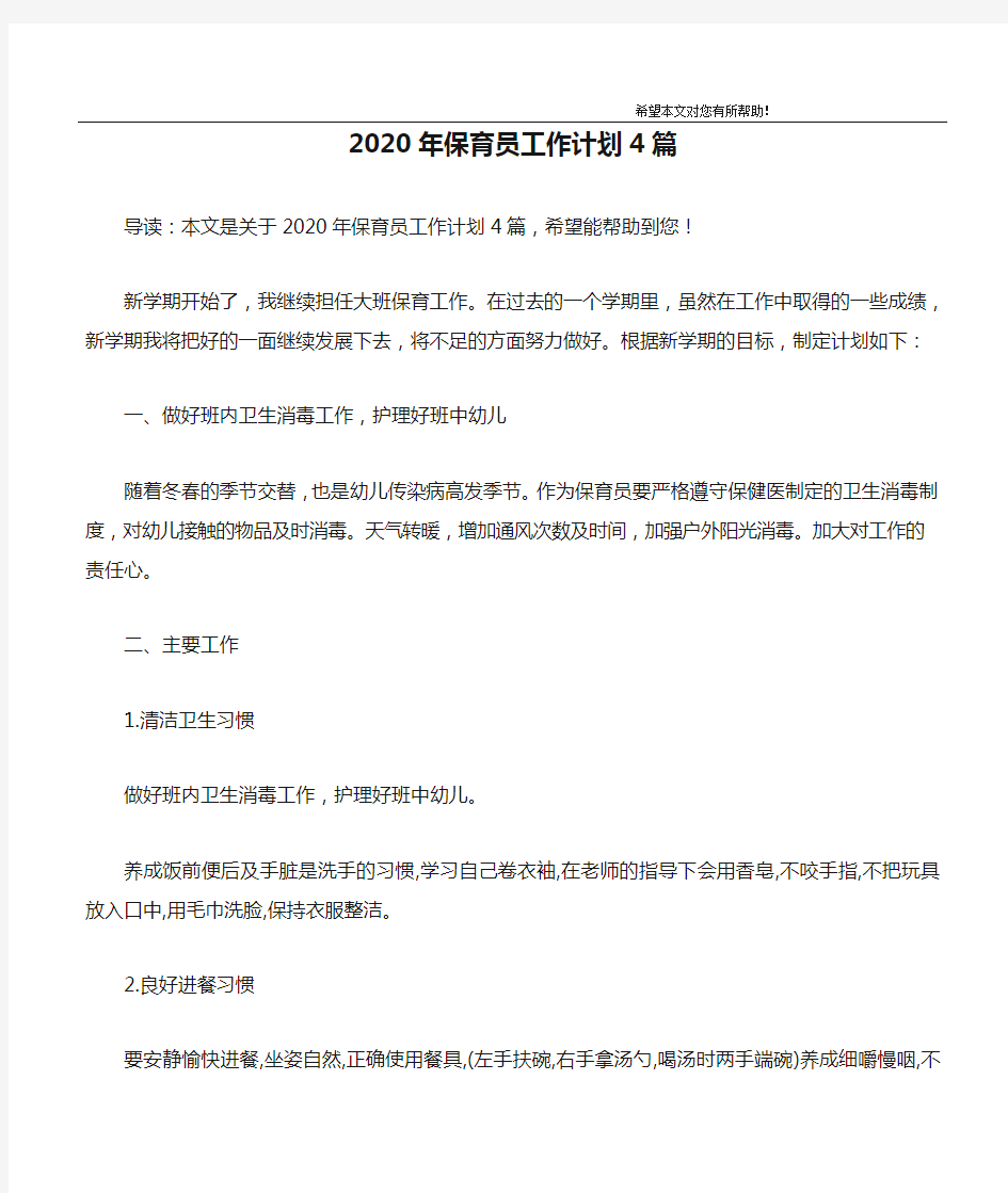 2020年保育员工作计划4篇