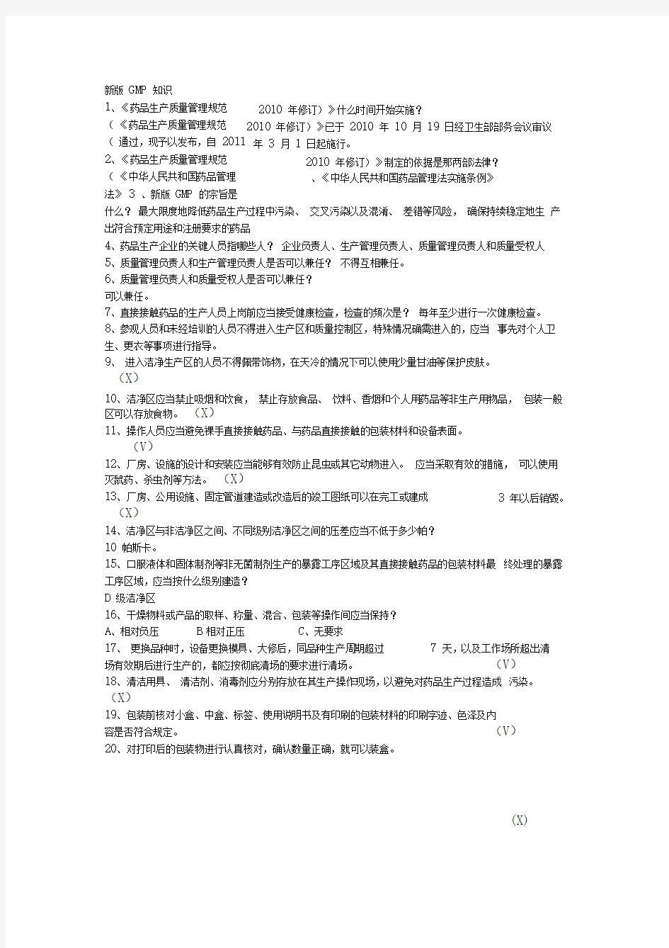 完整版新版GMP知识试题题库