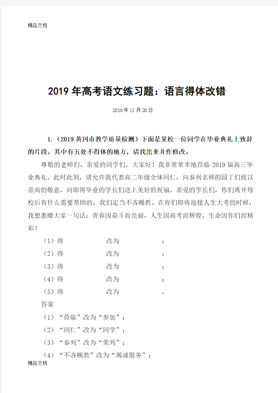 最新高考语文专项练习题：语言得体改错