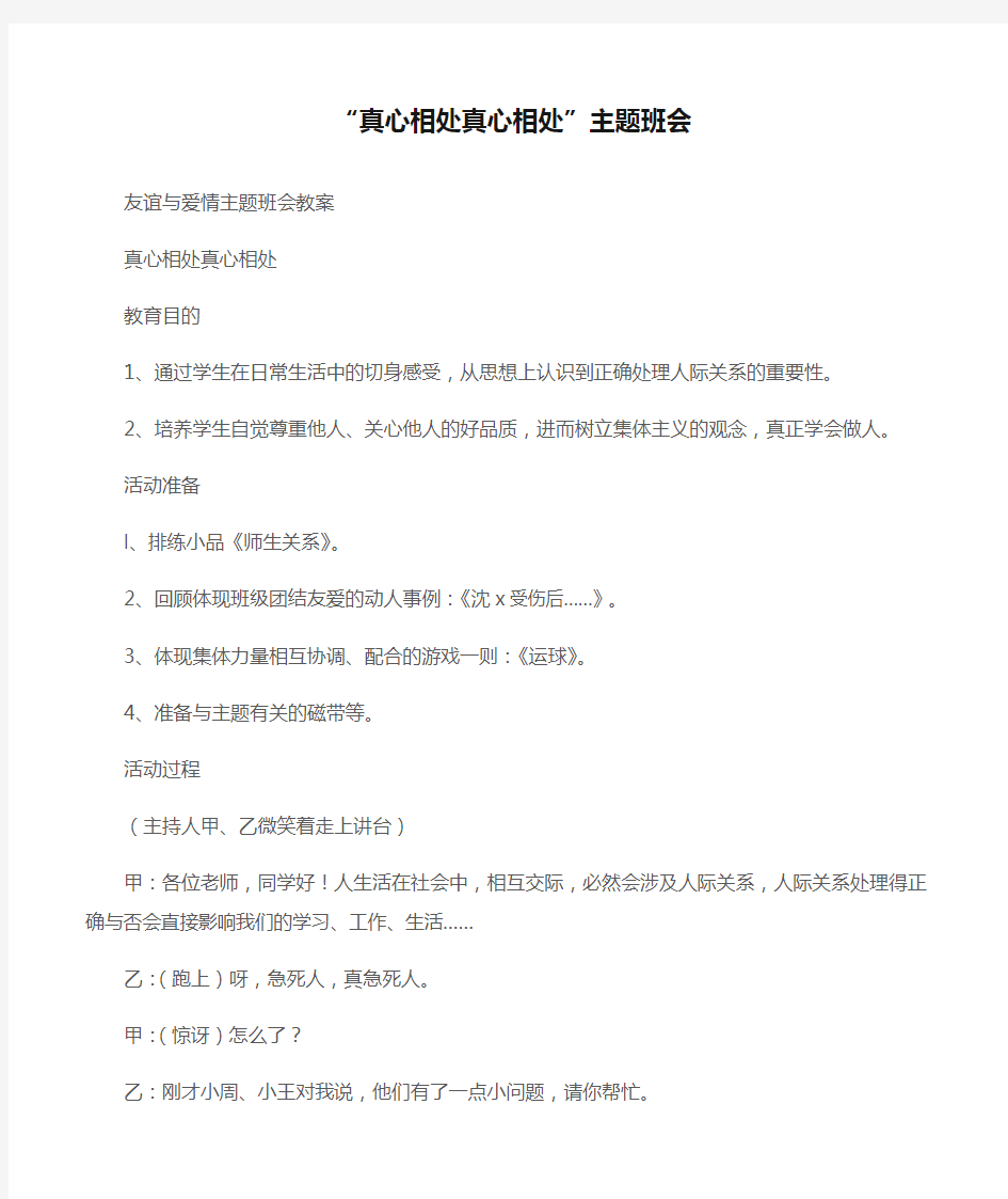 (友谊与爱情主题班会教案)“真心相处真心相处”主题班会