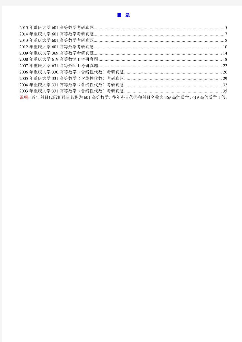 重庆大学物理学院《601高等数学》历年考研真题汇编