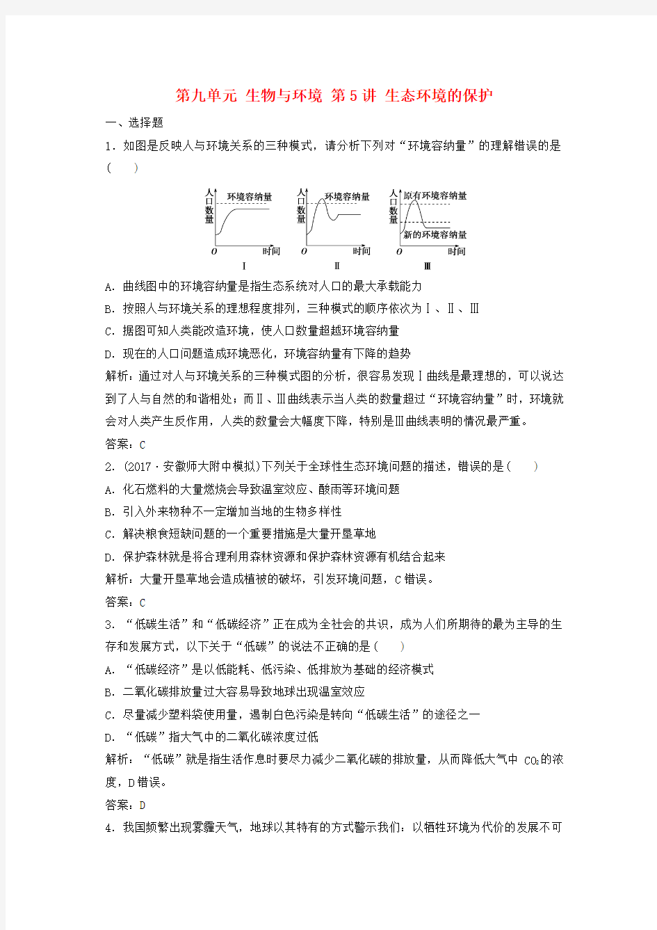 2018年高考生物复习第九单元生物与环境第5讲生态环境的保护课时作业