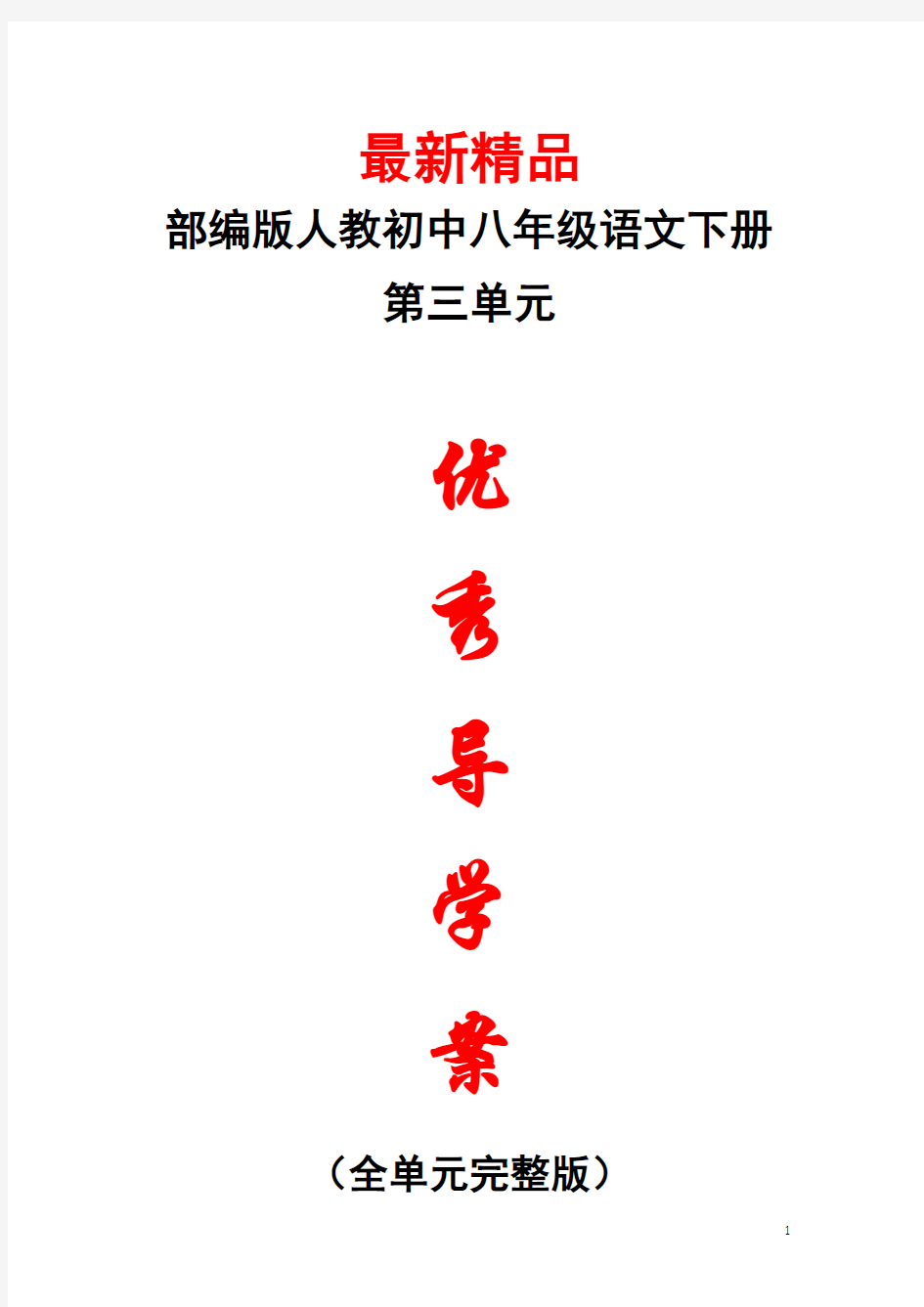 部编版人教初中语文八年级下册《第三单元 全单元每课导学案导学单》最新精品优秀完美完整实用整单元打印版
