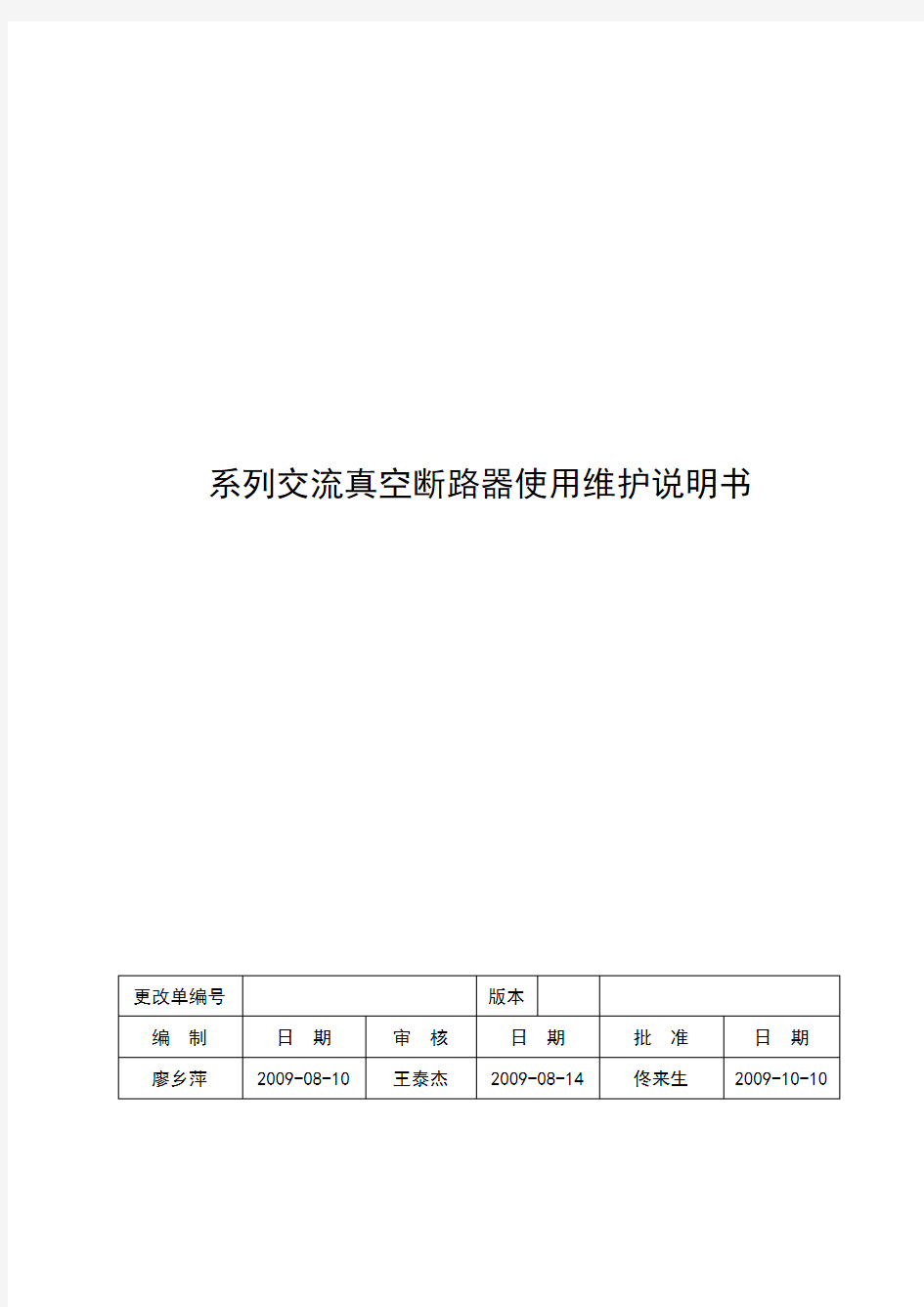 BVAC.N99系列交流真空断路器使用维护说明书