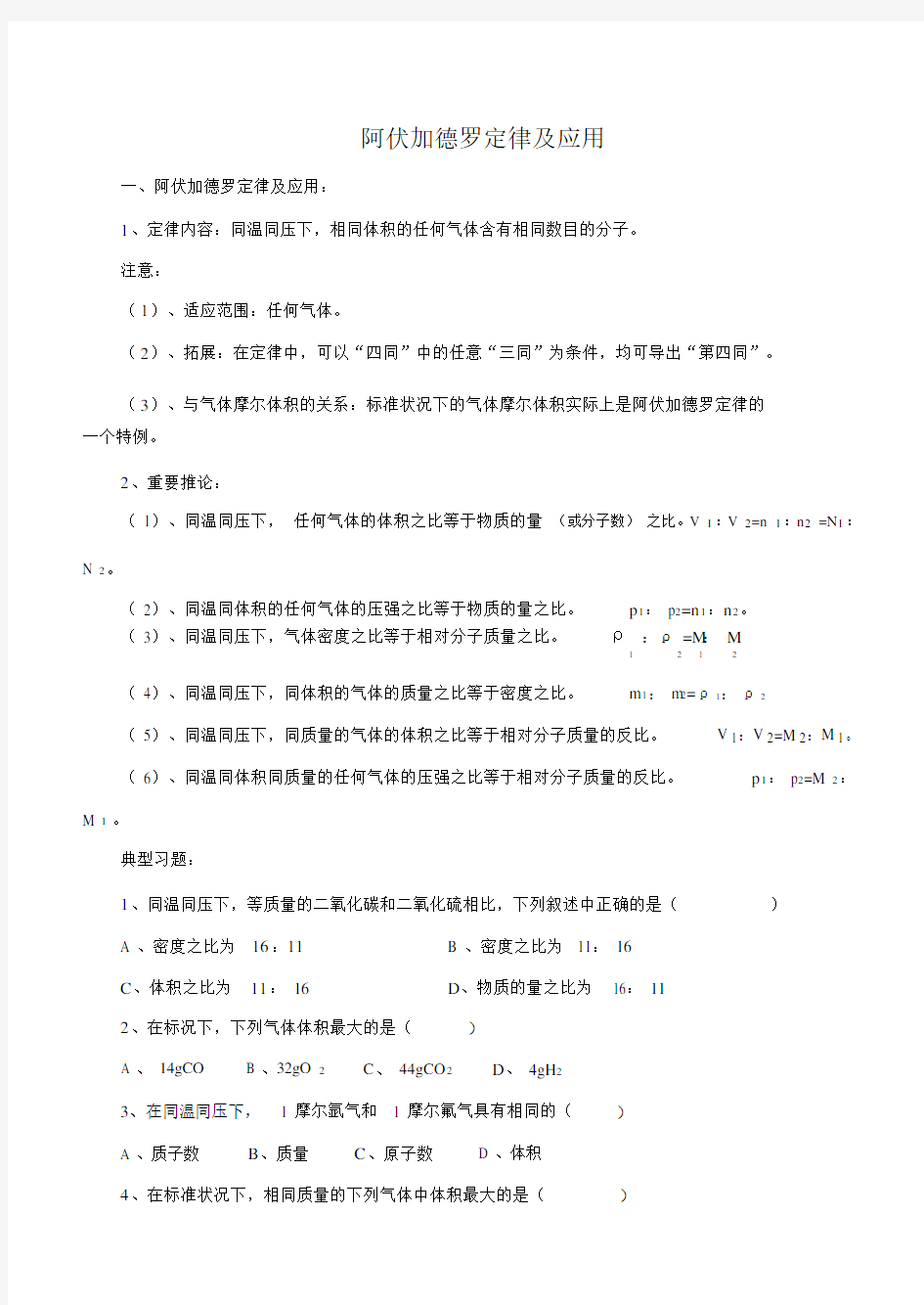 (完整word版)阿伏加德罗定律及应用.docx