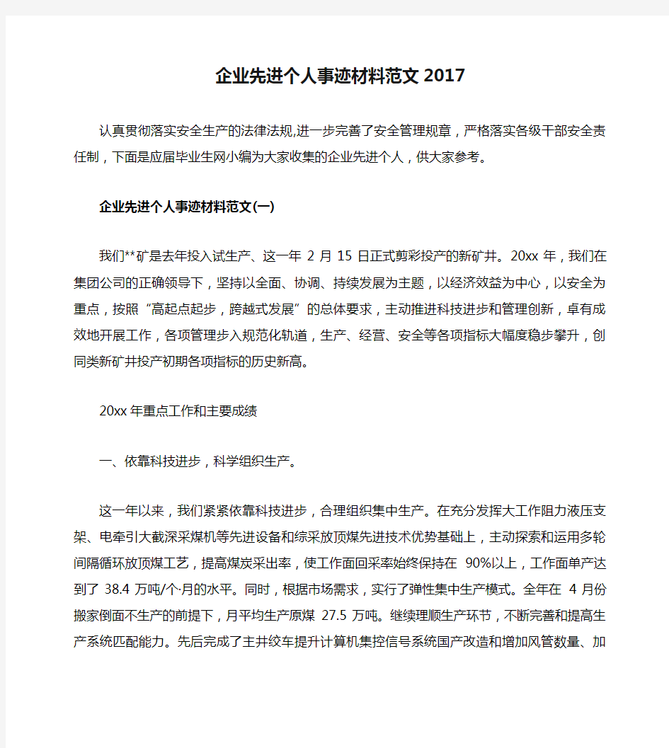 企业先进个人事迹材料范文2017