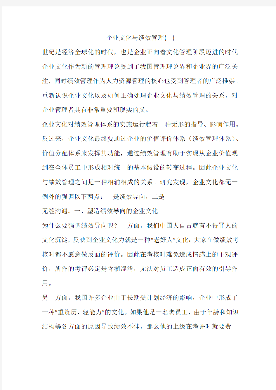 企业文化与绩效管理(一)