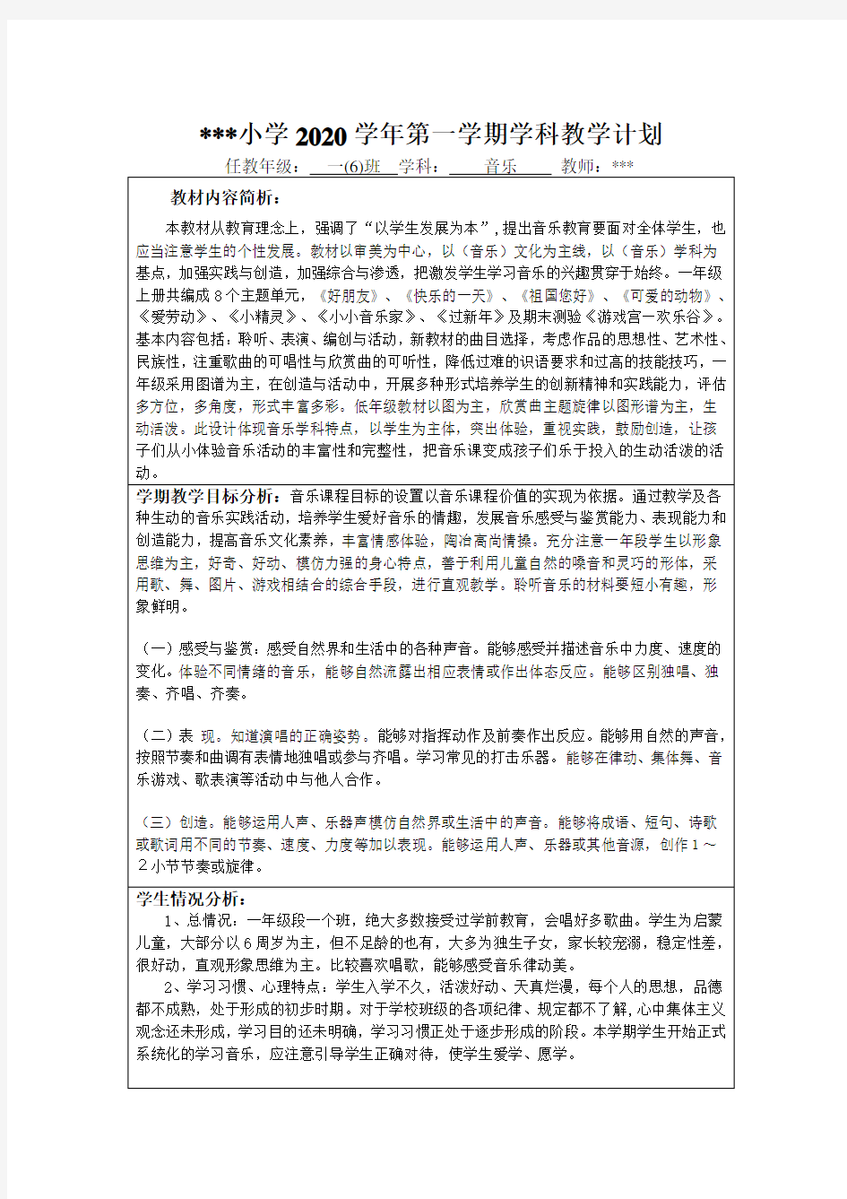 一年级上册音乐教学计划