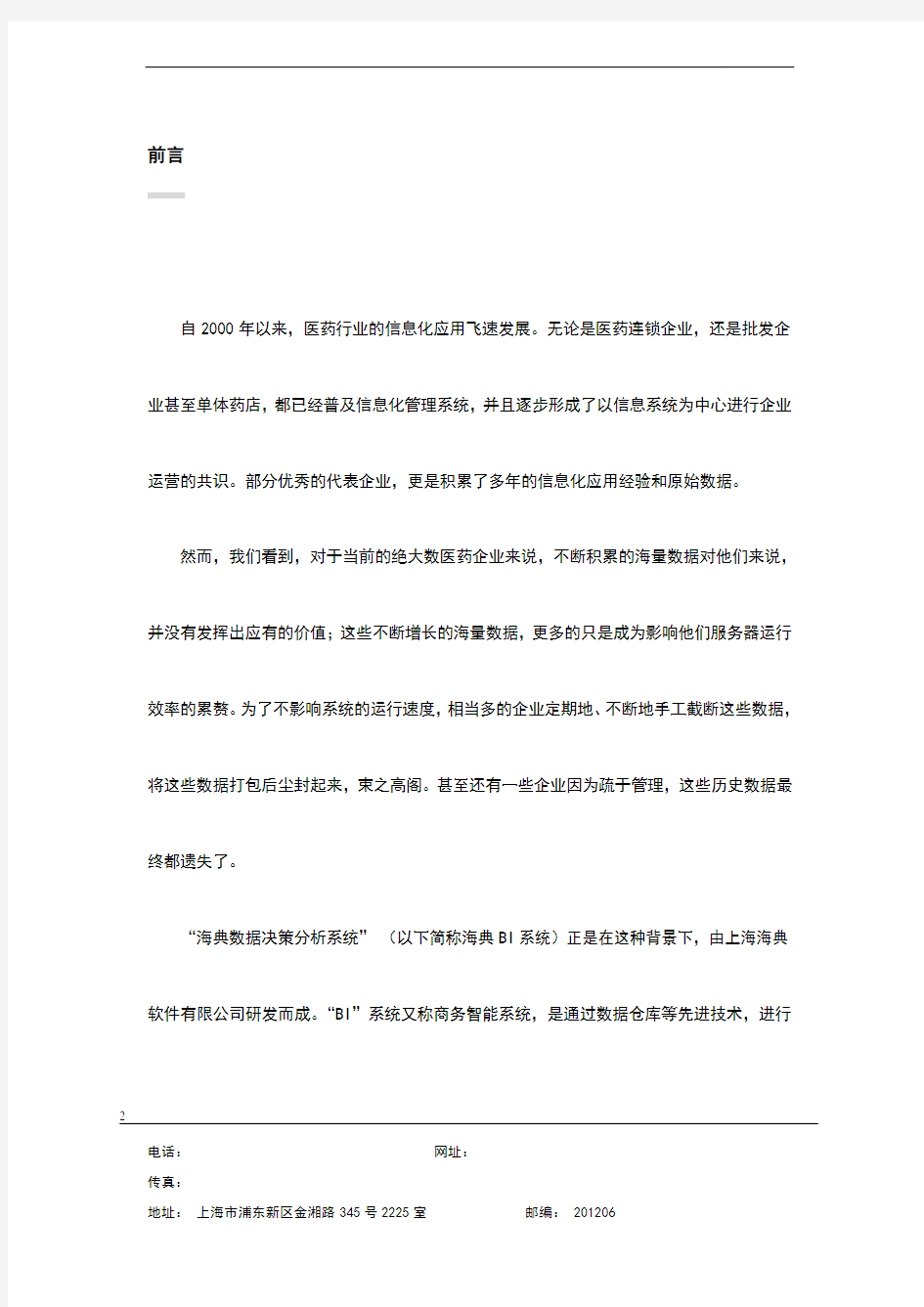 海典数据决策分析系统(BI)方案