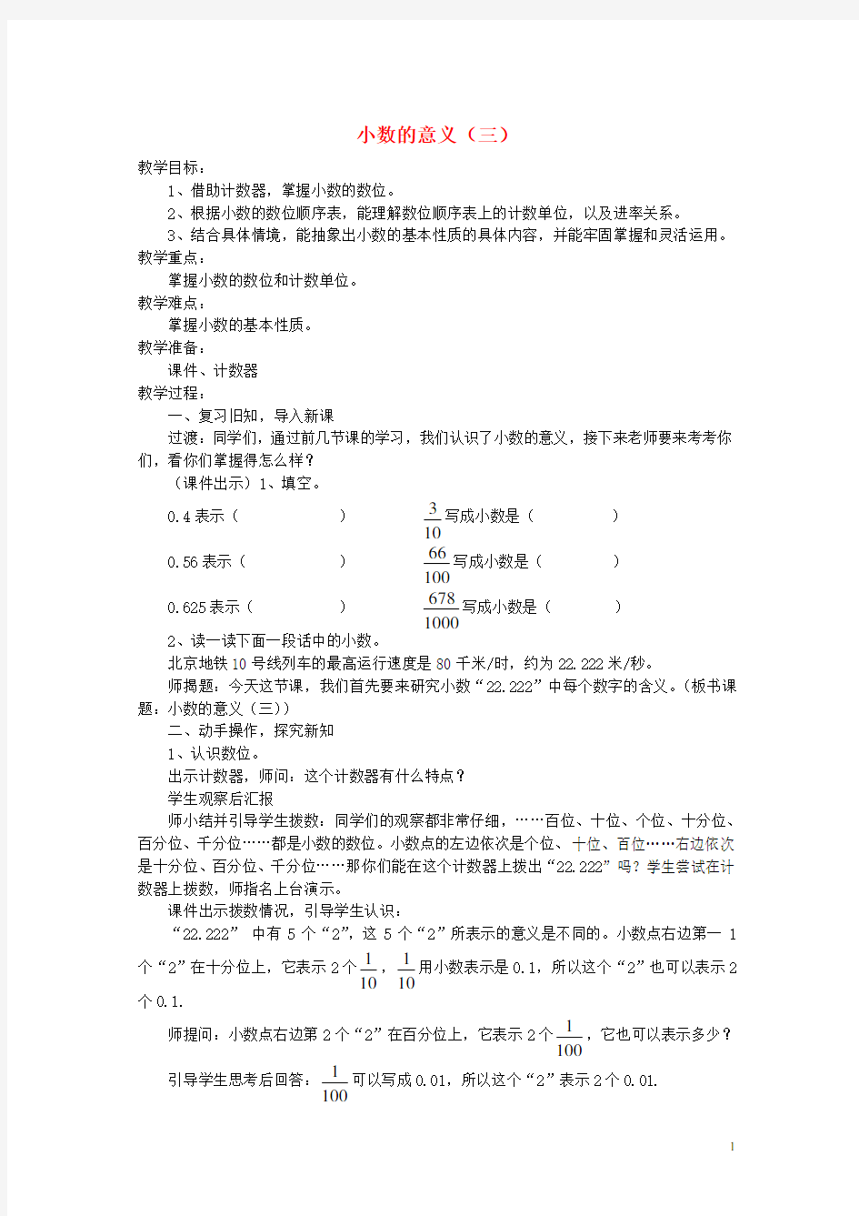 四年级数学下册《小数的意义(三)》教案 北师大版