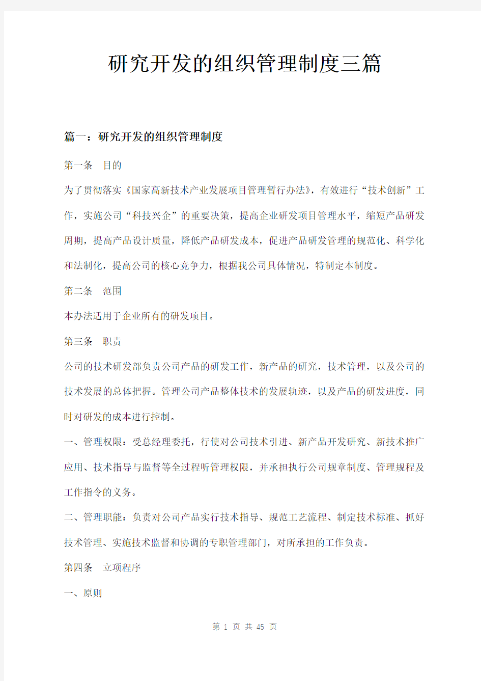 研究开发的组织管理制度三篇