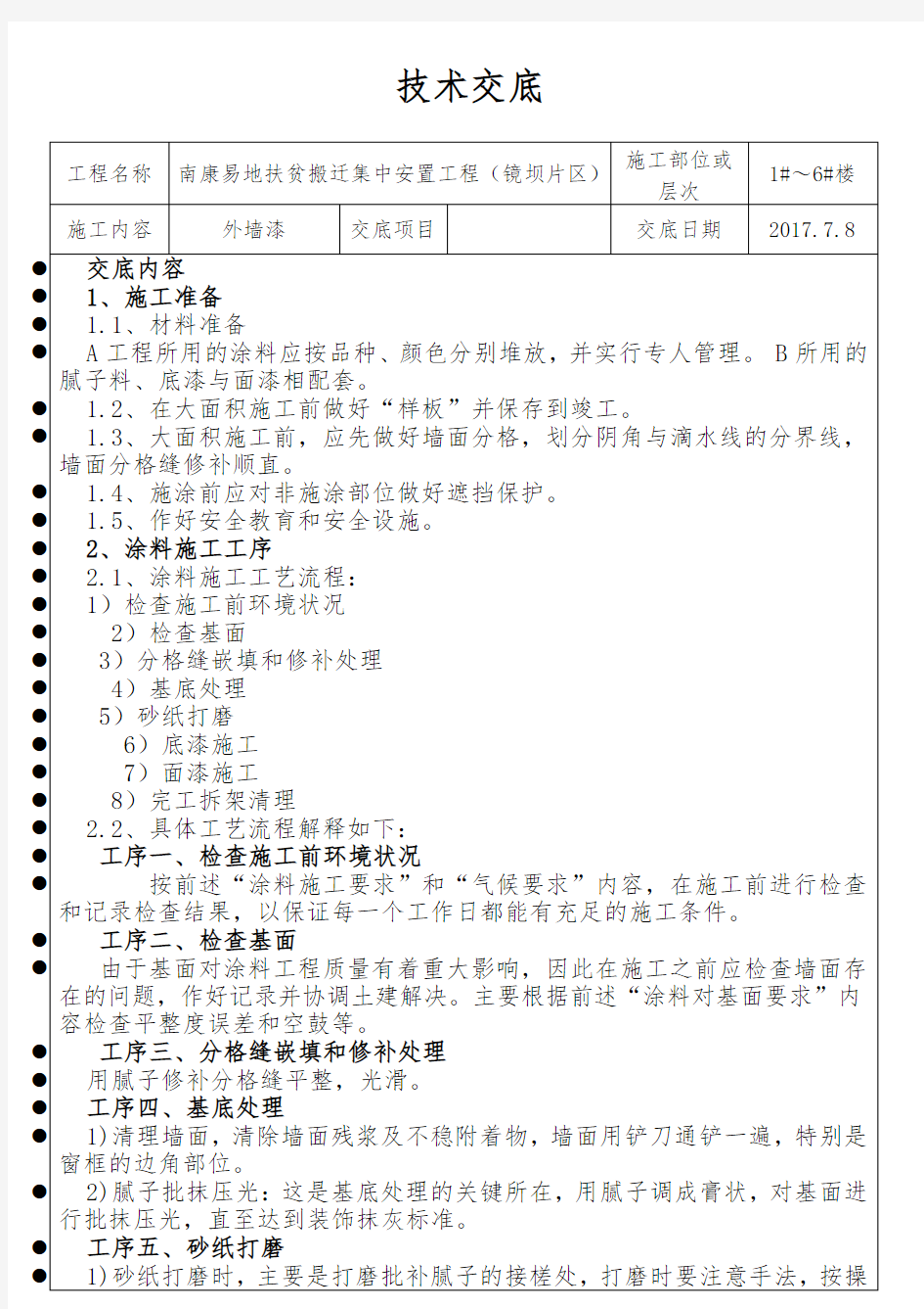 外墙油漆技术交底