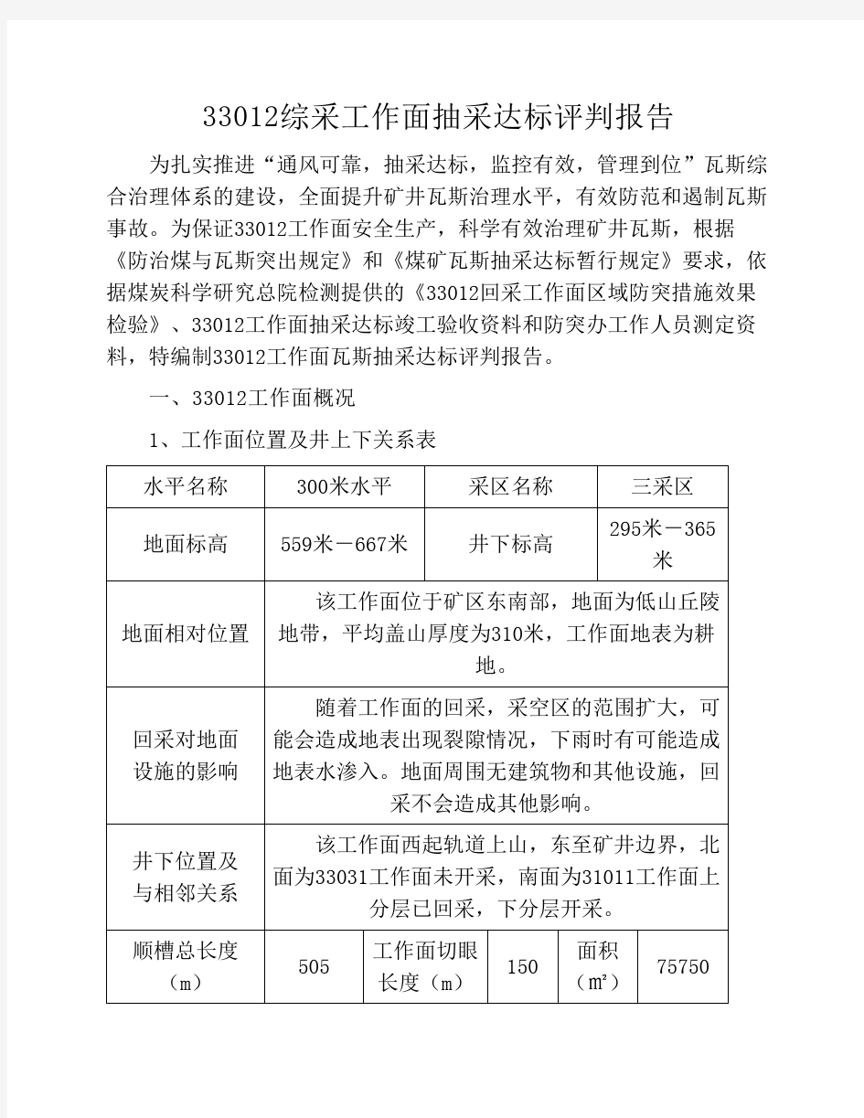 33012工作面抽采达标评判报告